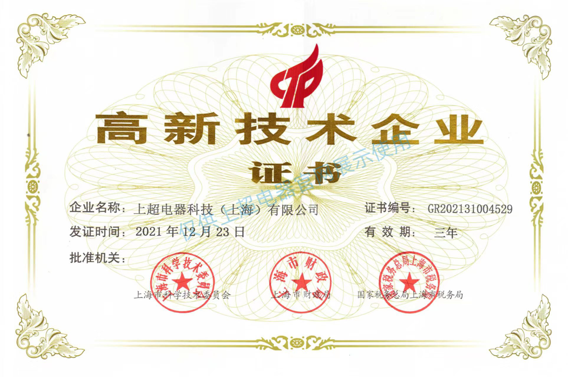 上海我司 国家高新技术企业证书